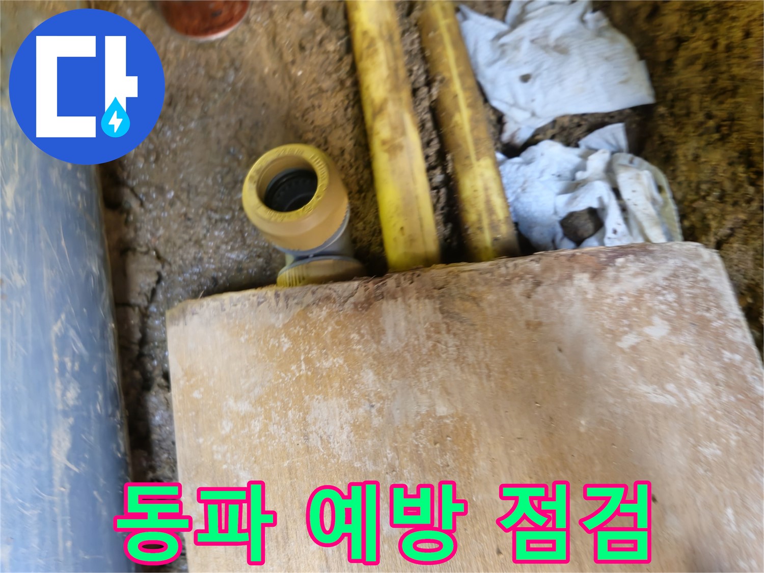 양주시 회정동 누수 - 겨울철 동파 예방, 수도관 점검 필수