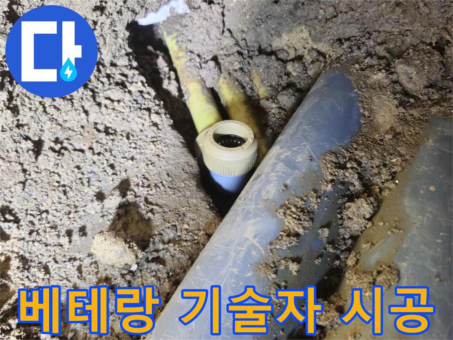 양주시 회정동 누수 - 베테랑 기술자의 꼼꼼한 시공으로 완벽 해결