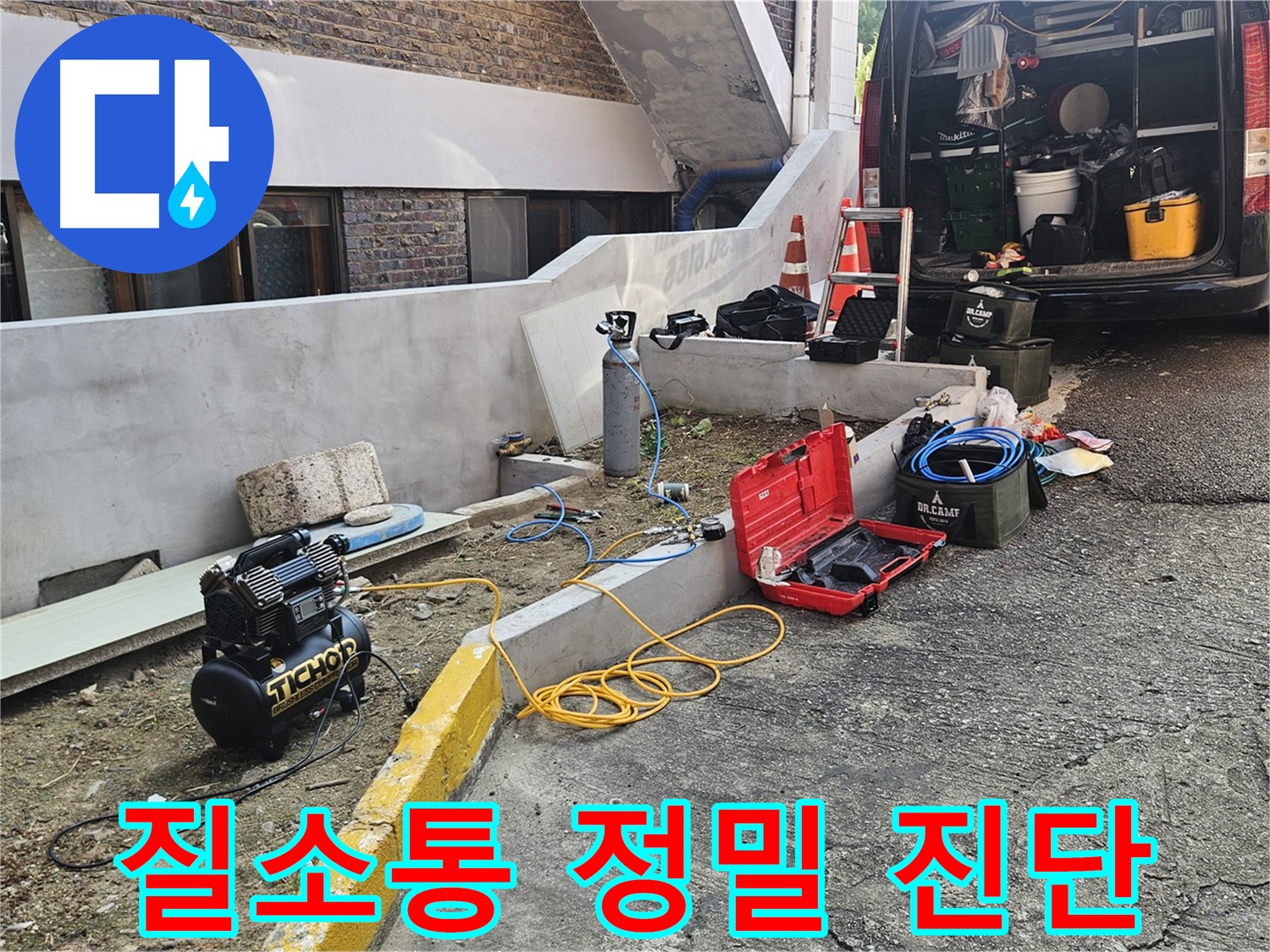 양주시 회정동 누수 - 질소통을 이용한 정밀 누수 진단