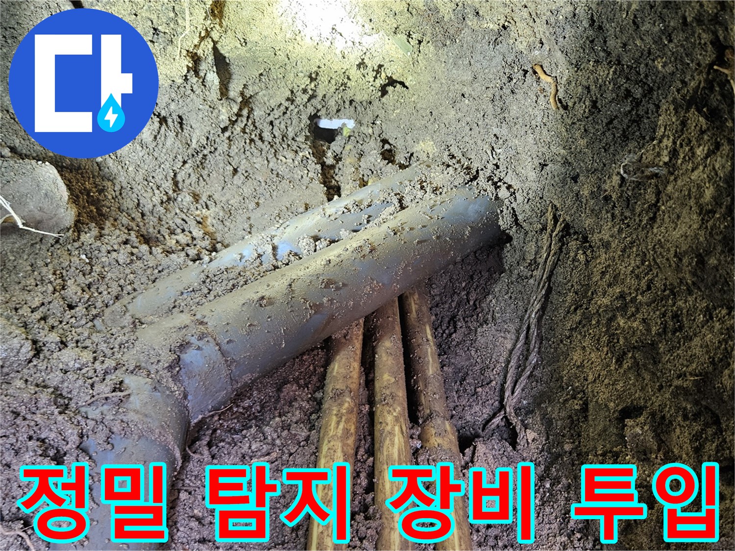 회정동 20통 누수 - 정밀 탐지 장비를 사용하여 숨은 누수 지점 탐색