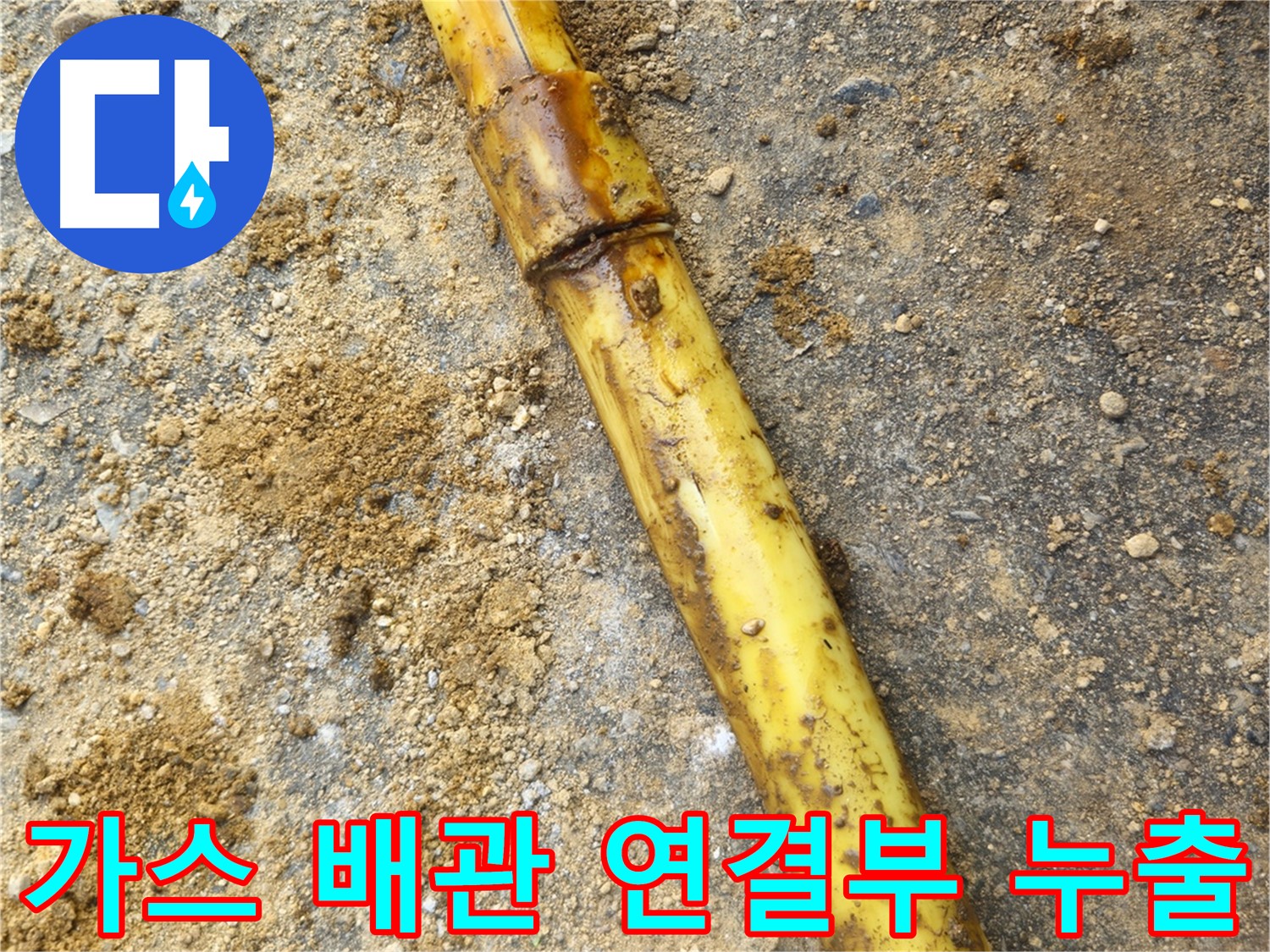 회정동 가스 배관 연결부 누수 - 문제 부위 확인