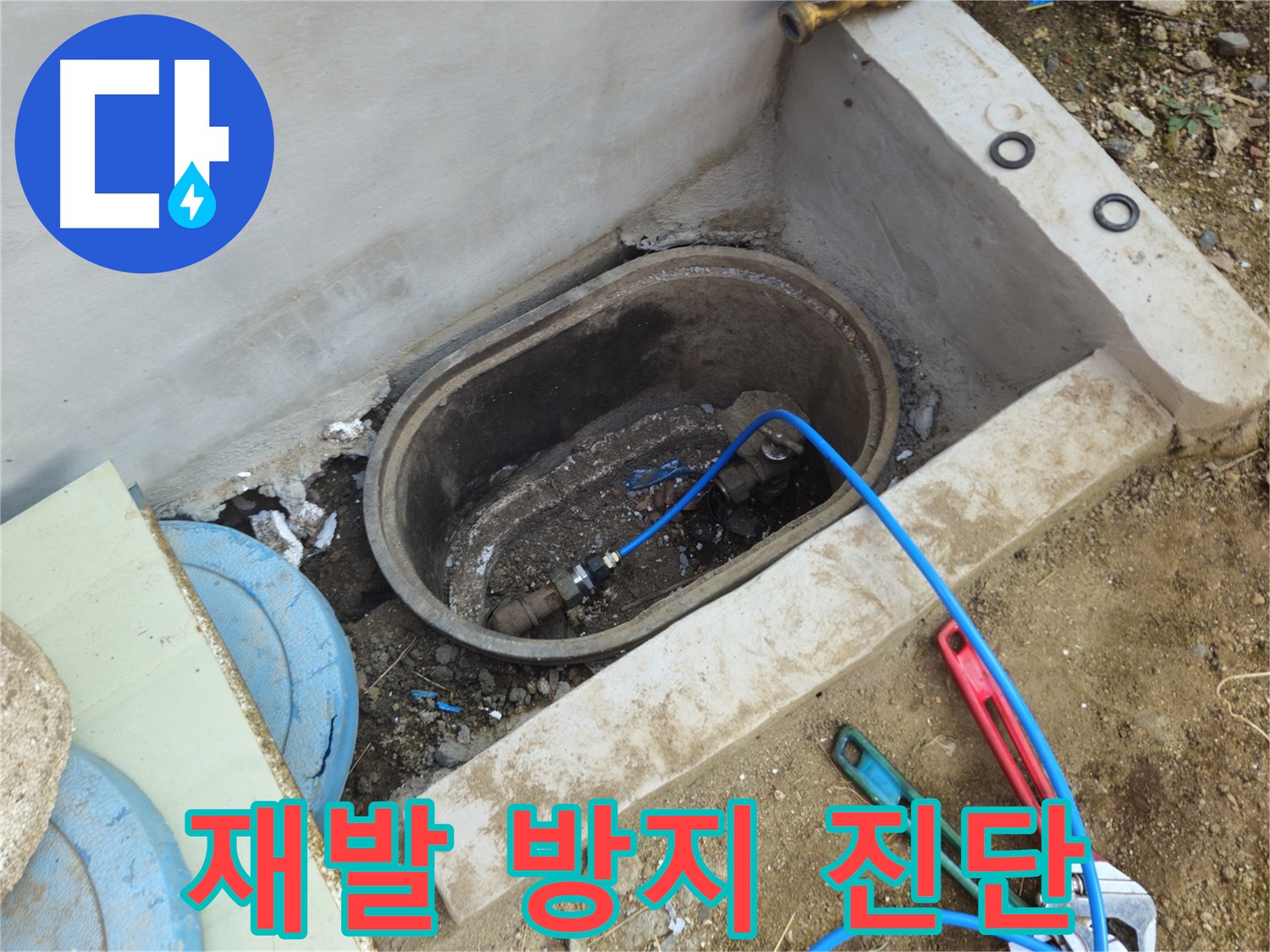 회정동 누수 - 꼼꼼한 진단으로 누수 재발 완벽 차단