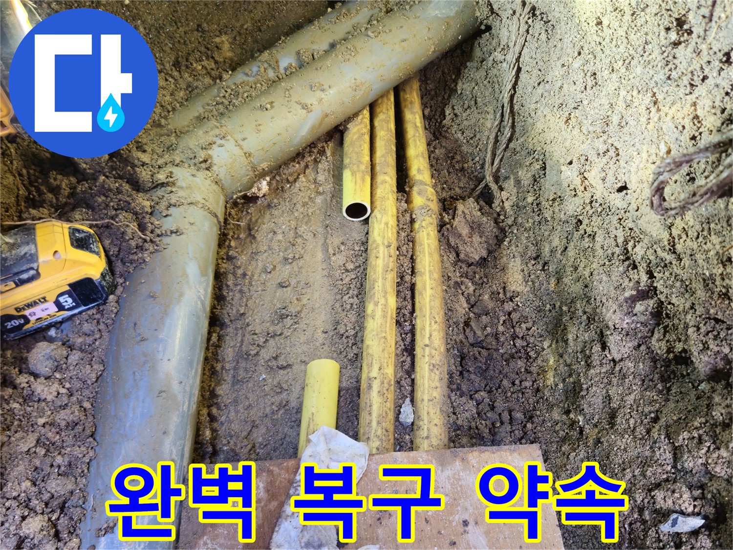 누수 해결 후 완벽한 복구 - 처음처럼 깔끔하게