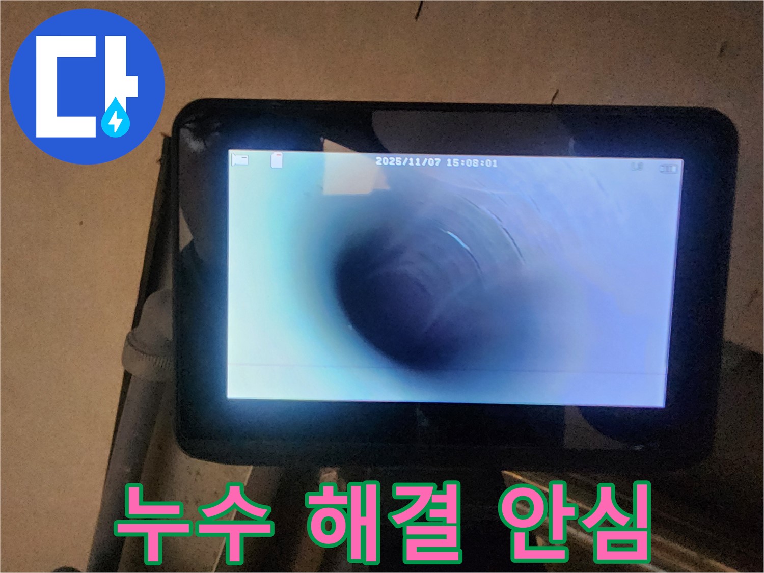 남양주 늘을1로 누수탐지 - 배관 내시경으로 누수 완벽 해결! 이제 안심하세요!