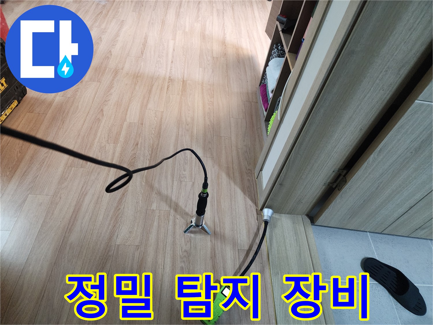 남양주 호평동 누수 - 정밀 탐지 장비로 미세 누수까지 완벽하게 탐지