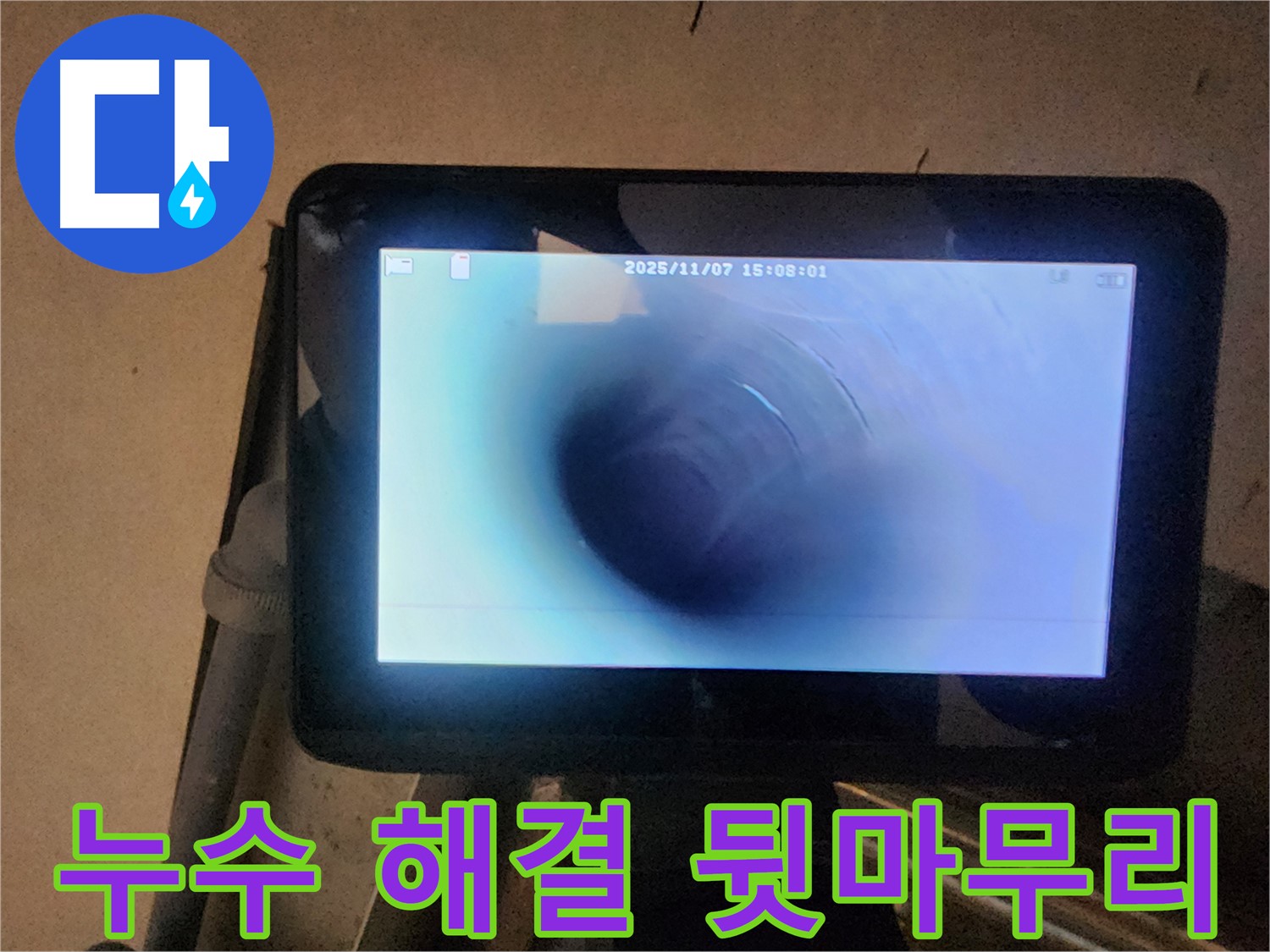 남양주 호평동 누수탐지 - 배관 내시경으로 누수 해결! 깔끔한 뒷마무리까지!
