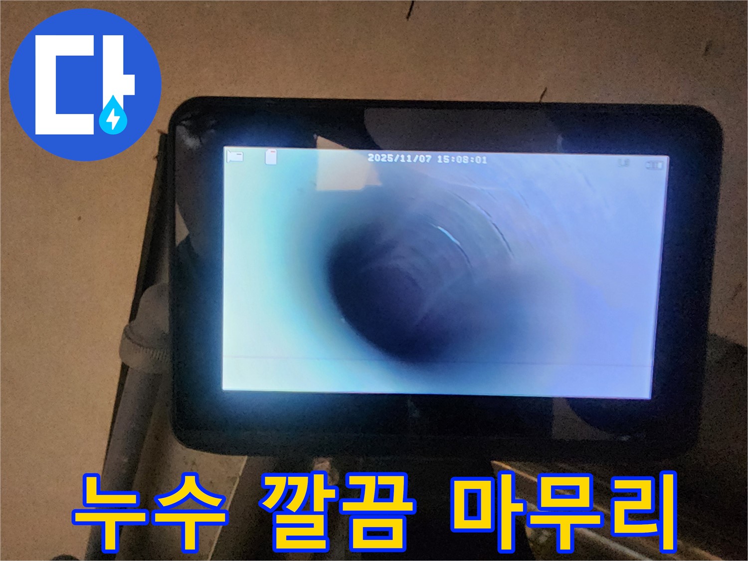 남양주 호평동 누수탐지 - 배관 내시경으로 찾은 누수, 깔끔하게 마무리까지 책임!