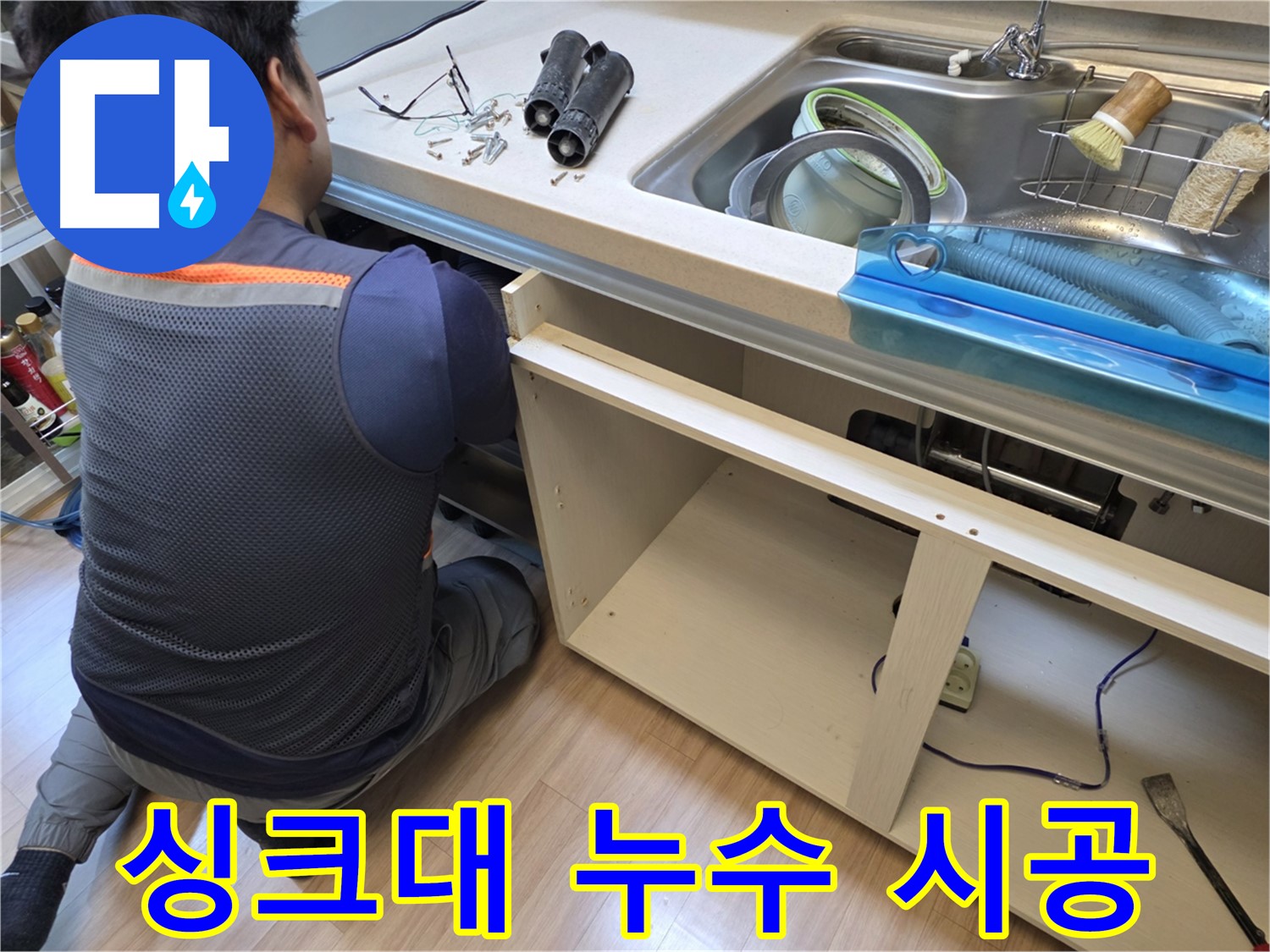 남양주 호평동 싱크대 누수 시공 - 꼼꼼한 시공으로 완벽하게 누수 해결
