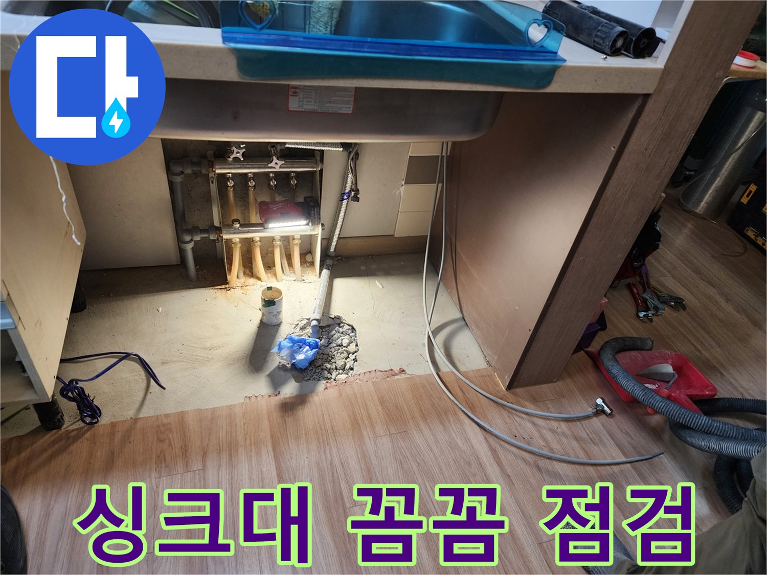 남양주 호평동 지산파크빌 싱크대 누수 - 싱크대 꼼꼼하게 점검하는 모습