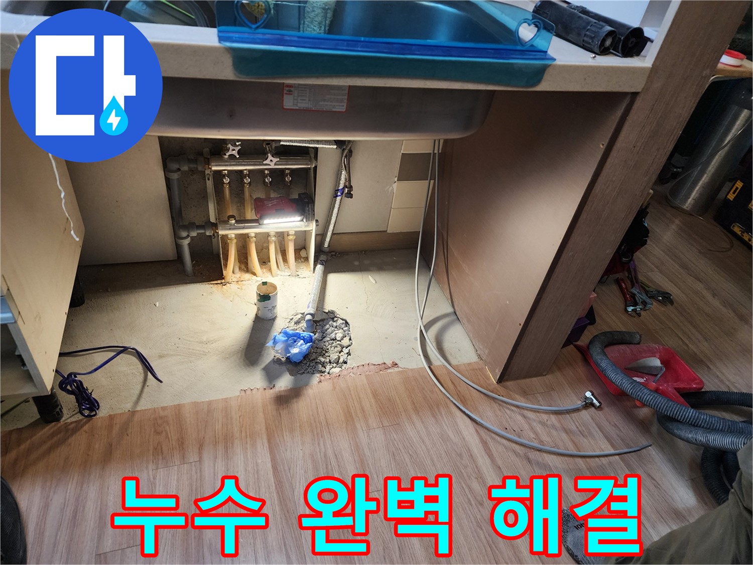 남양주 호평동 지산파크빌 싱크대 누수 - 싱크대 누수 완벽하게 해결 완료