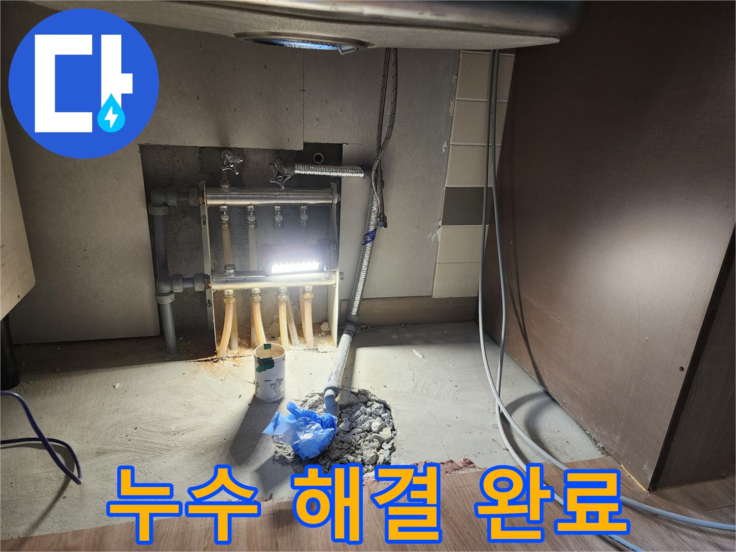 남양주 호평동 지산파크빌 아파트 난방 분배기 아래 물샘 현상 완벽 해결