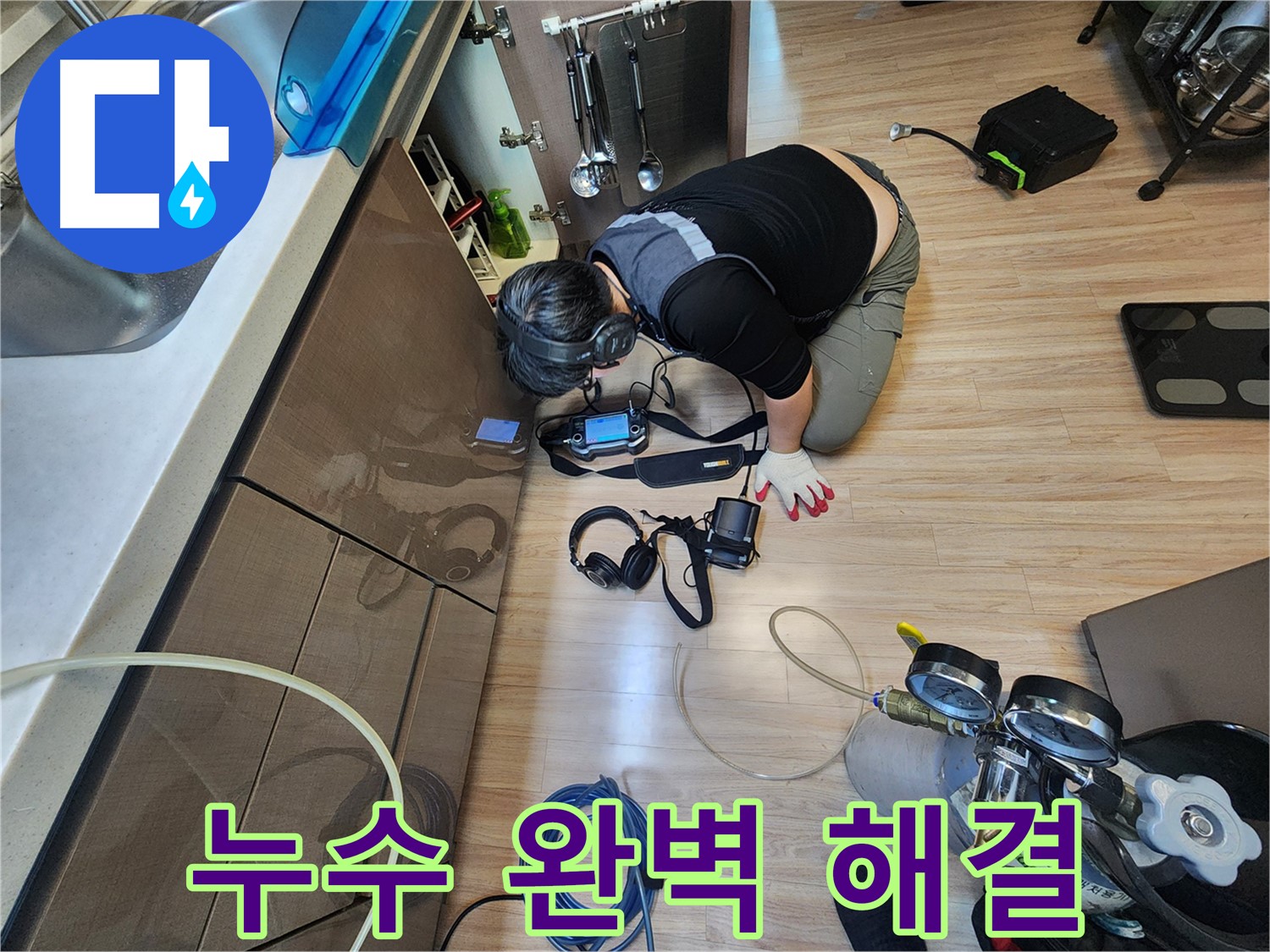 누수 탐지부터 완벽 시공 - 원스톱 서비스