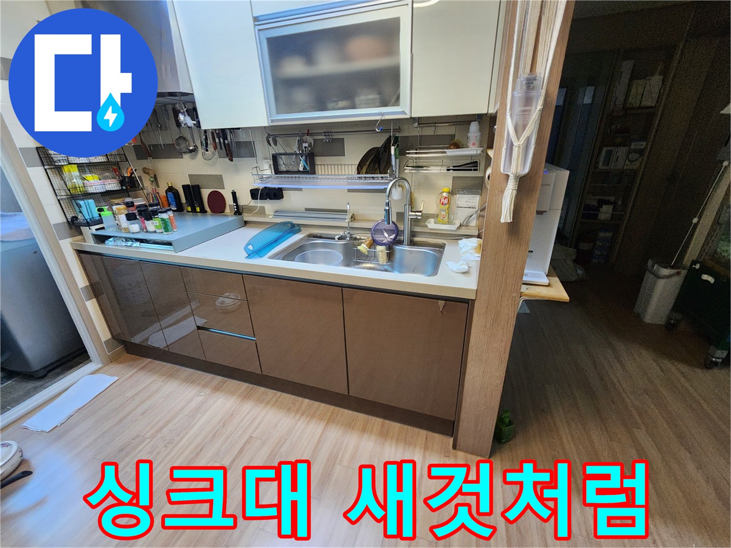 새것처럼 깔끔하게 복원된 싱크대