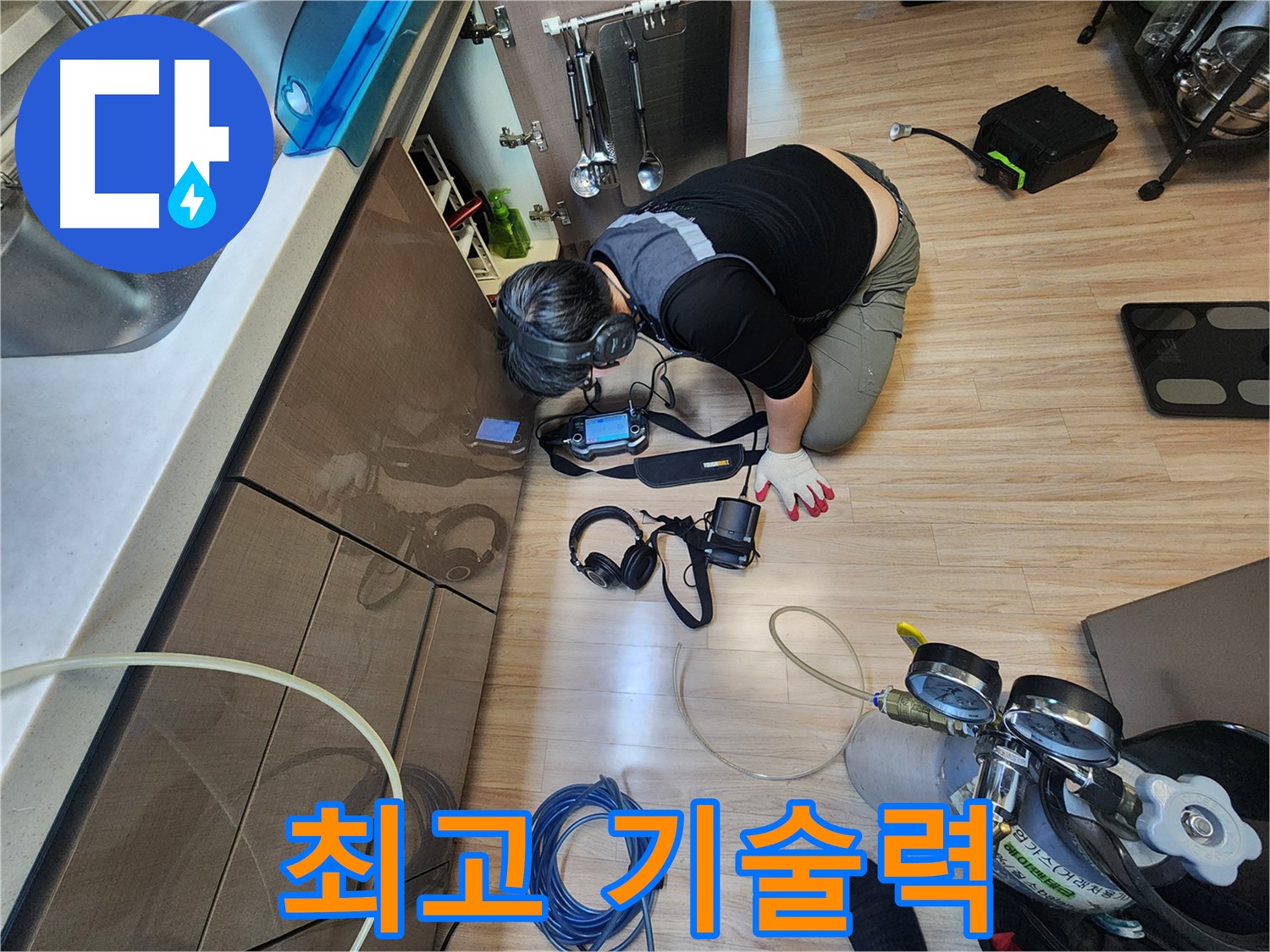 최고의 기술력 - 숙련된 누수 전문가