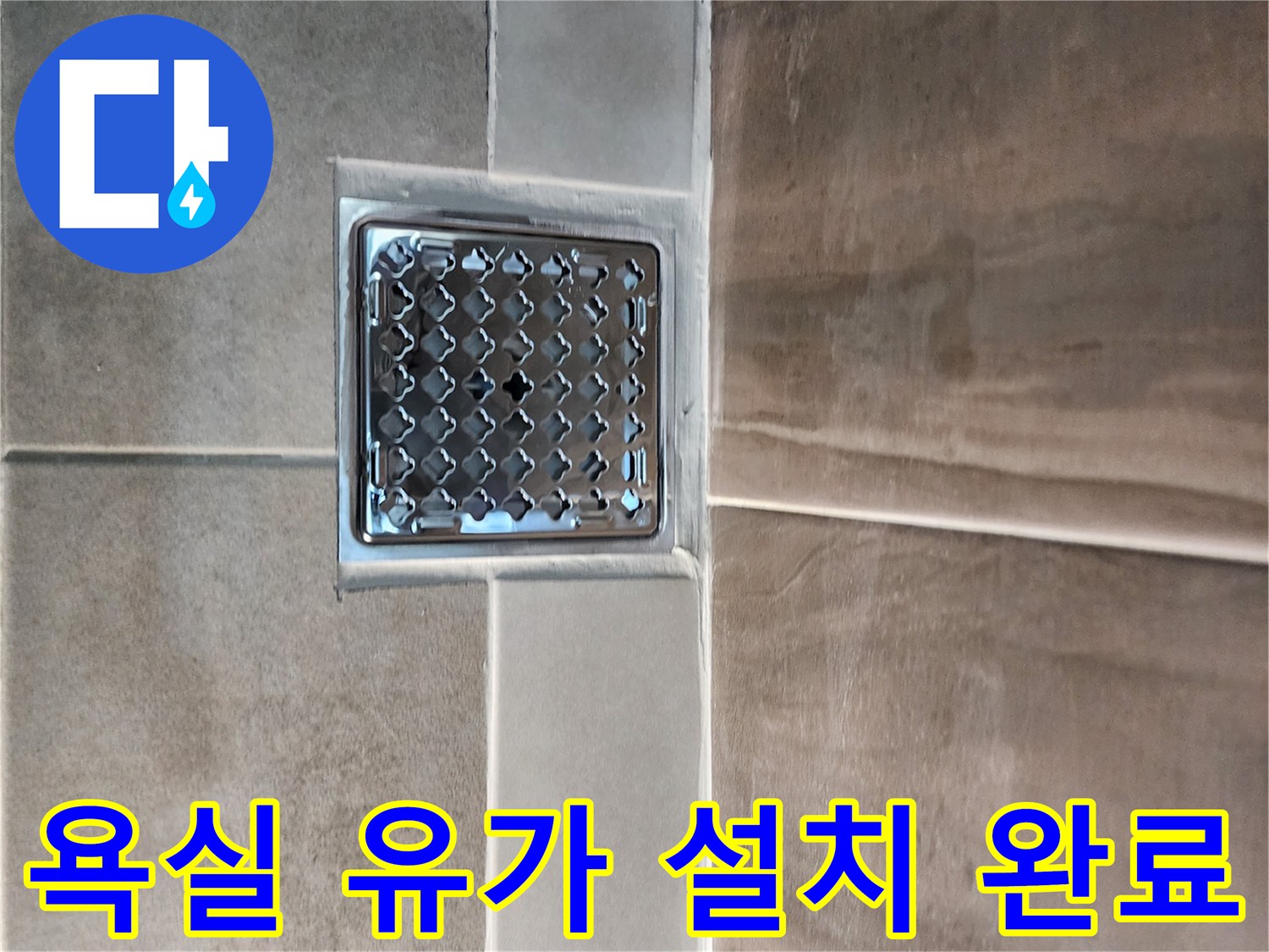 깨끗하게 재시공된-샤워실 바닥 배수구 유가 모습입니다.