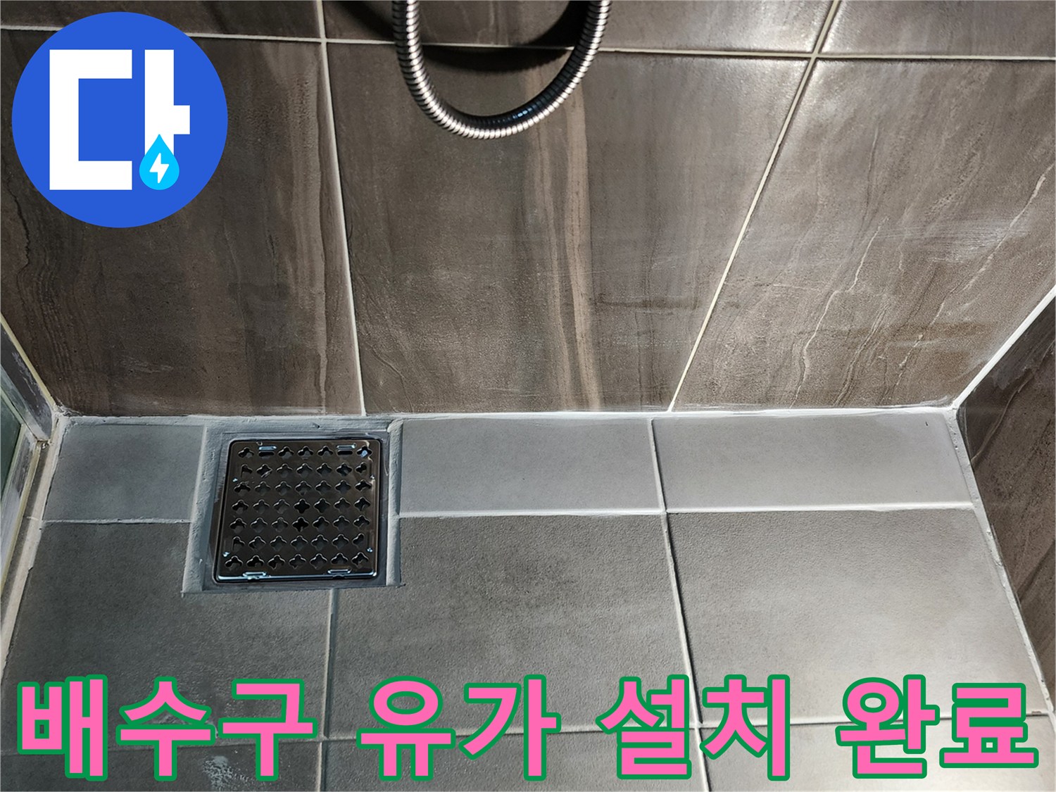 방수 작업이 완료된-신곡동 샤워실 바닥 배수구 부위