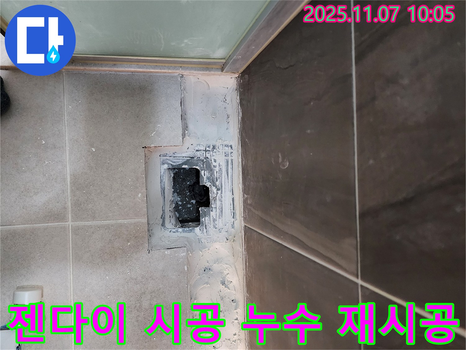 신곡2동 욕실 누수 - 젠다이 시공 후 발생한 누수 원인 분석 및 재시공