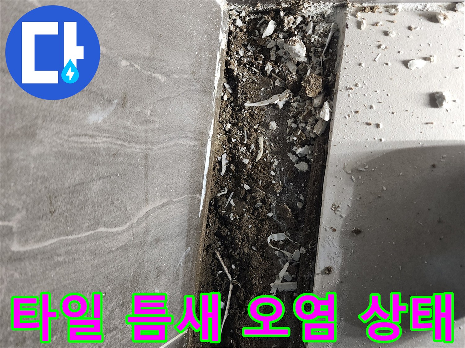 신곡동 현장 사진-샤워실 바닥 타일 경계부의 물 유입 흔적
