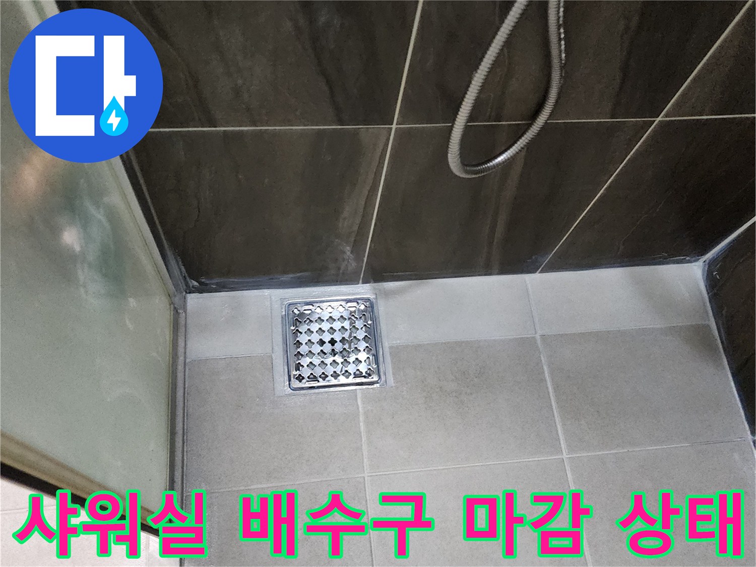의정gsube-신곡동-샤워실-배수구-유가-주변-타일-마감-사진