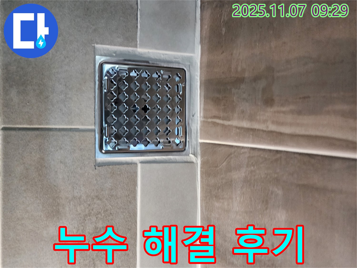 의정부 신곡2동 욕실 배수구 누수 해결 후기 - 고객 만족 100%