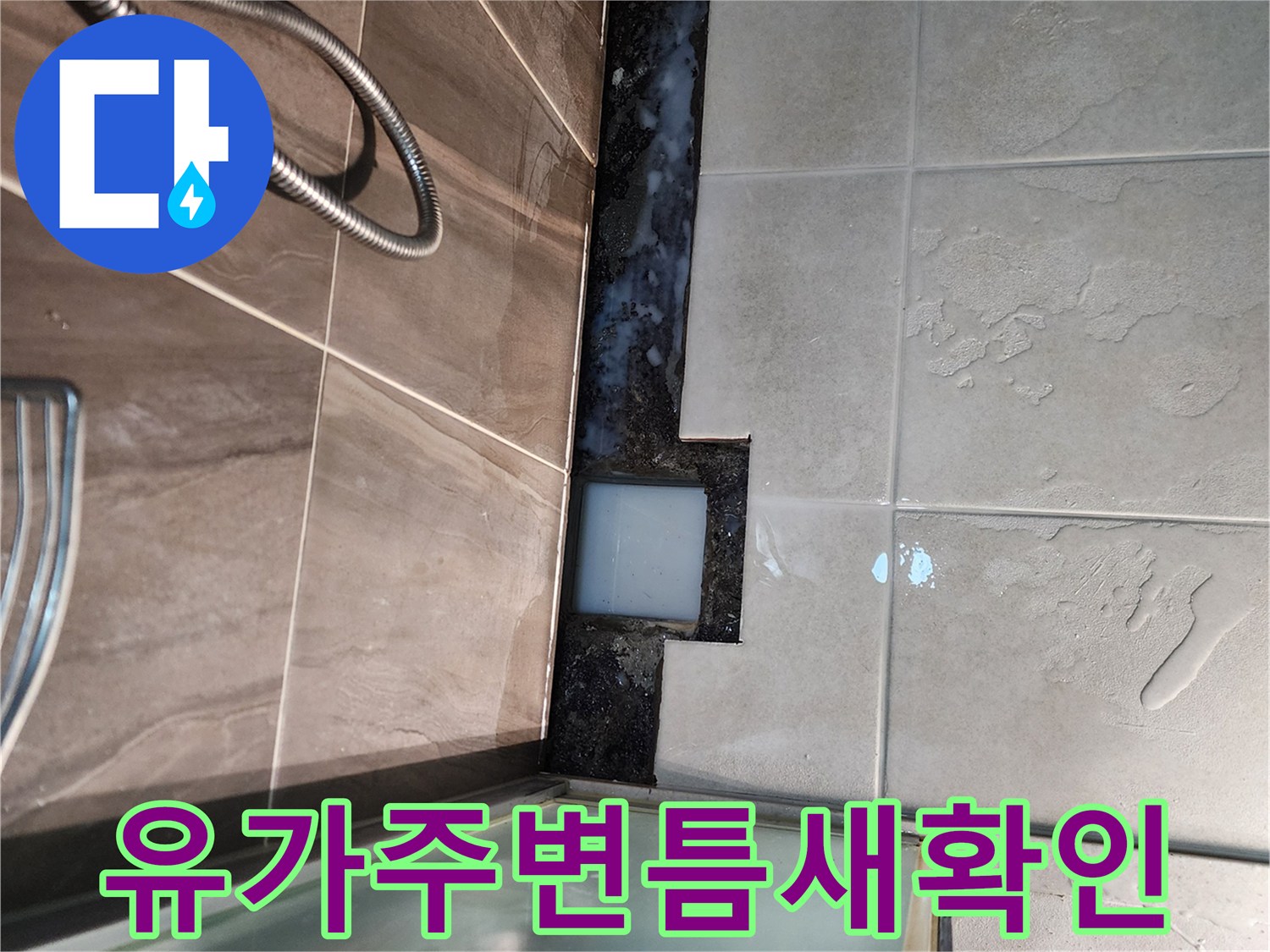 의정부 신곡동-벌어진 유가 주변 타일 틈새