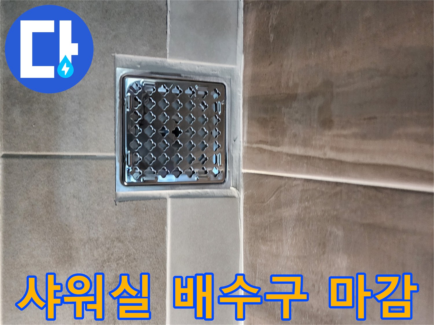 의정부 신곡동 샤워실-배수구 주변 타일 방수 마감 상태