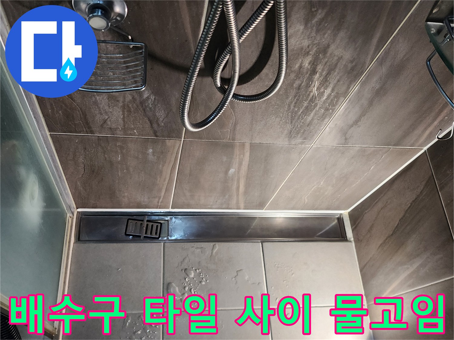 의정부 신곡동 샤워실-유가 주변 타일 틈새와 물 고임 현상