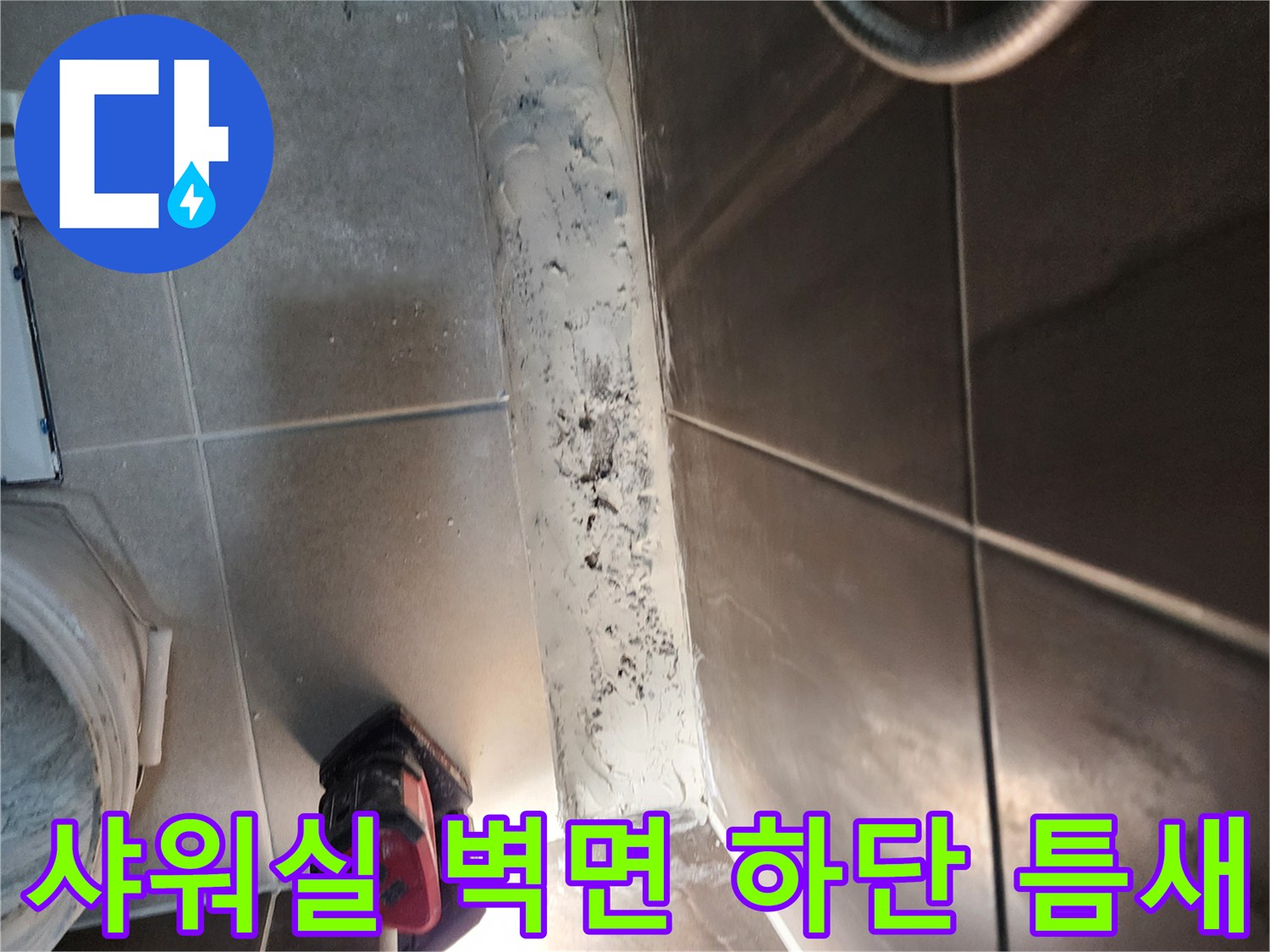 의정부-신곡동-샤워실-타일-및-배수구-경계-확인