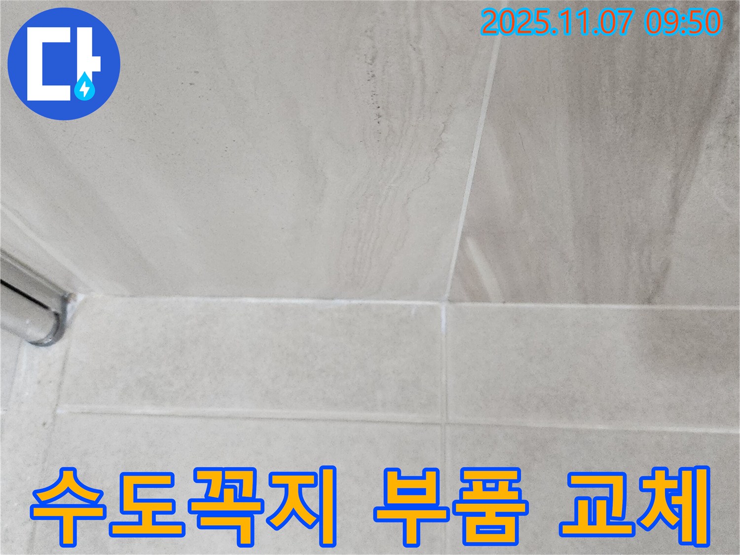 의정부 신곡동 세탁실 누수 - 수도꼭지 부품 교체로 간단하게 누수 해결