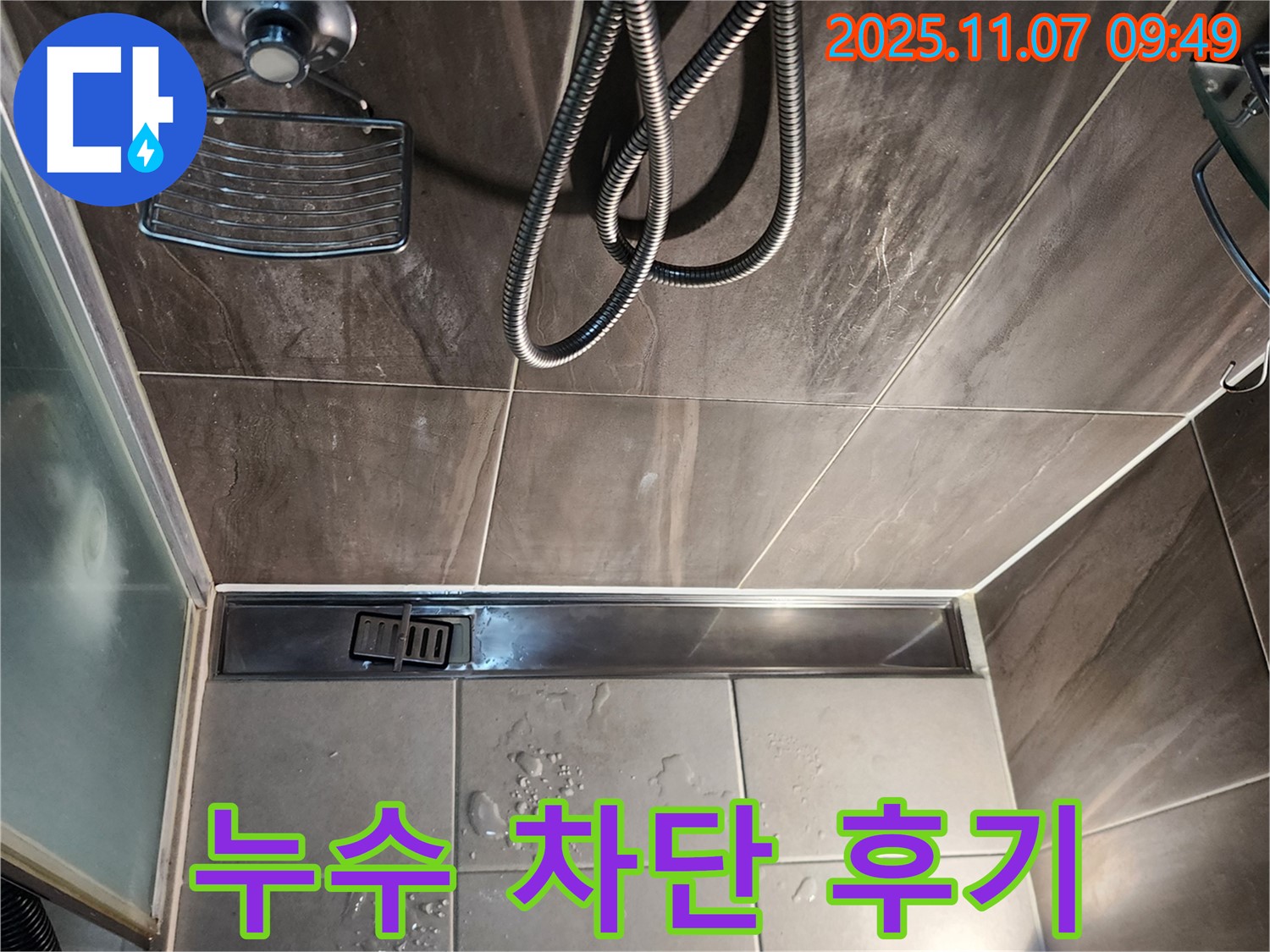 의정부 신곡동 욕실 배수구 누수 - 완벽 차단 성공 후기
