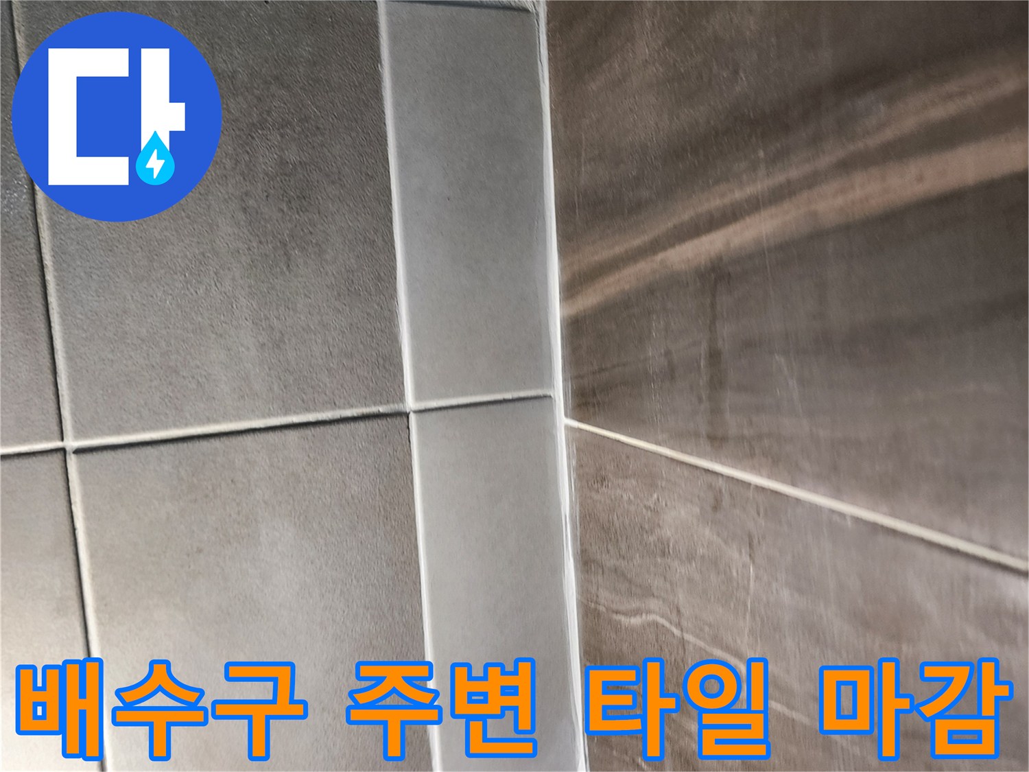 의정부 신곡동 현장-샤워실 배수구 유가 설치 모습