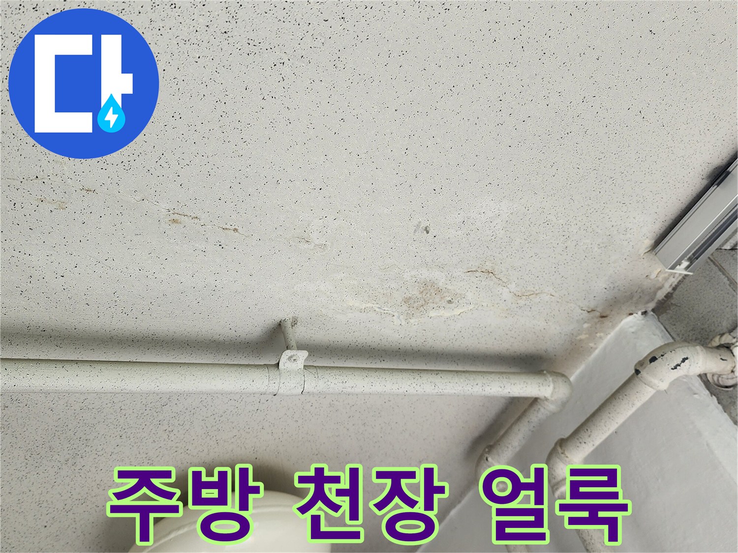 누수가 발생한 주방 천장의 변색된 마감재 부위