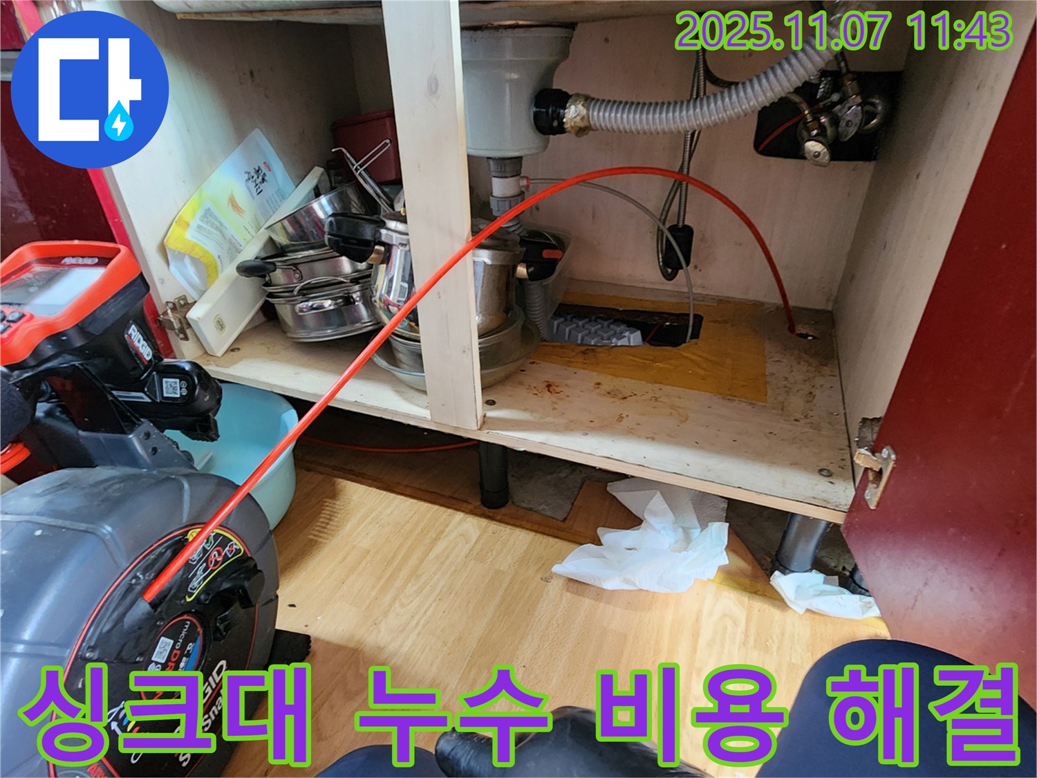 송산동 싱크대 누수 - 합리적인 비용으로 누수 문제를 해결해 드립니다.