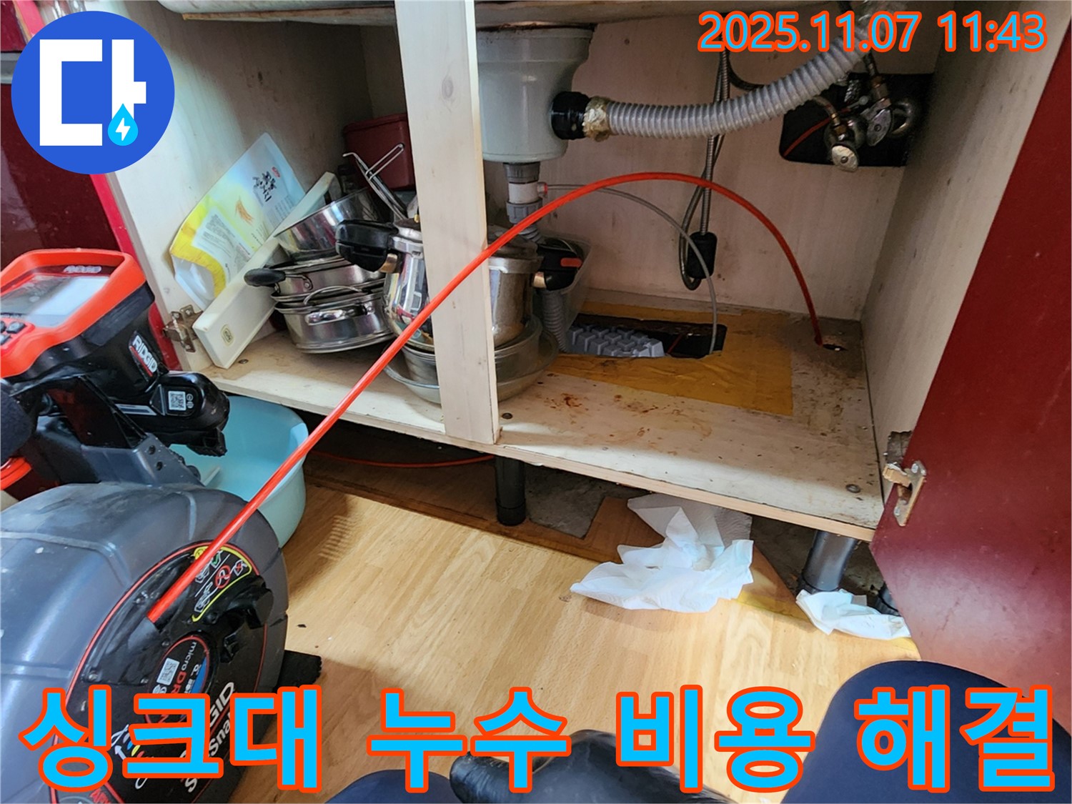 송산동 싱크대 누수 - 합리적인 비용으로 누수 문제를 해결해 드립니다.