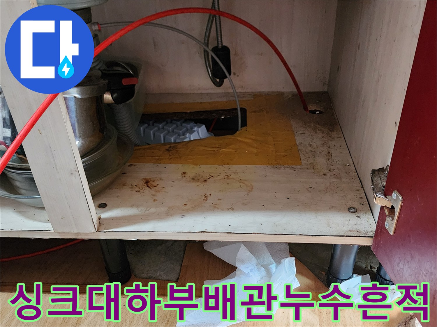 의정부 송산동 싱크대 하부장 내부 배관 연결 부위의 누수 흔적 및 변색 상태