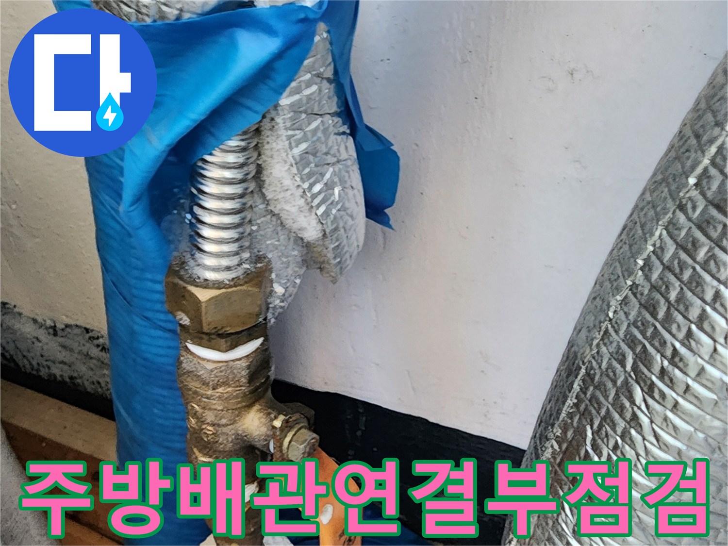 의정부-송산동-주방-싱크대-하부-배관-밸브-연결-부위-상태-확인
