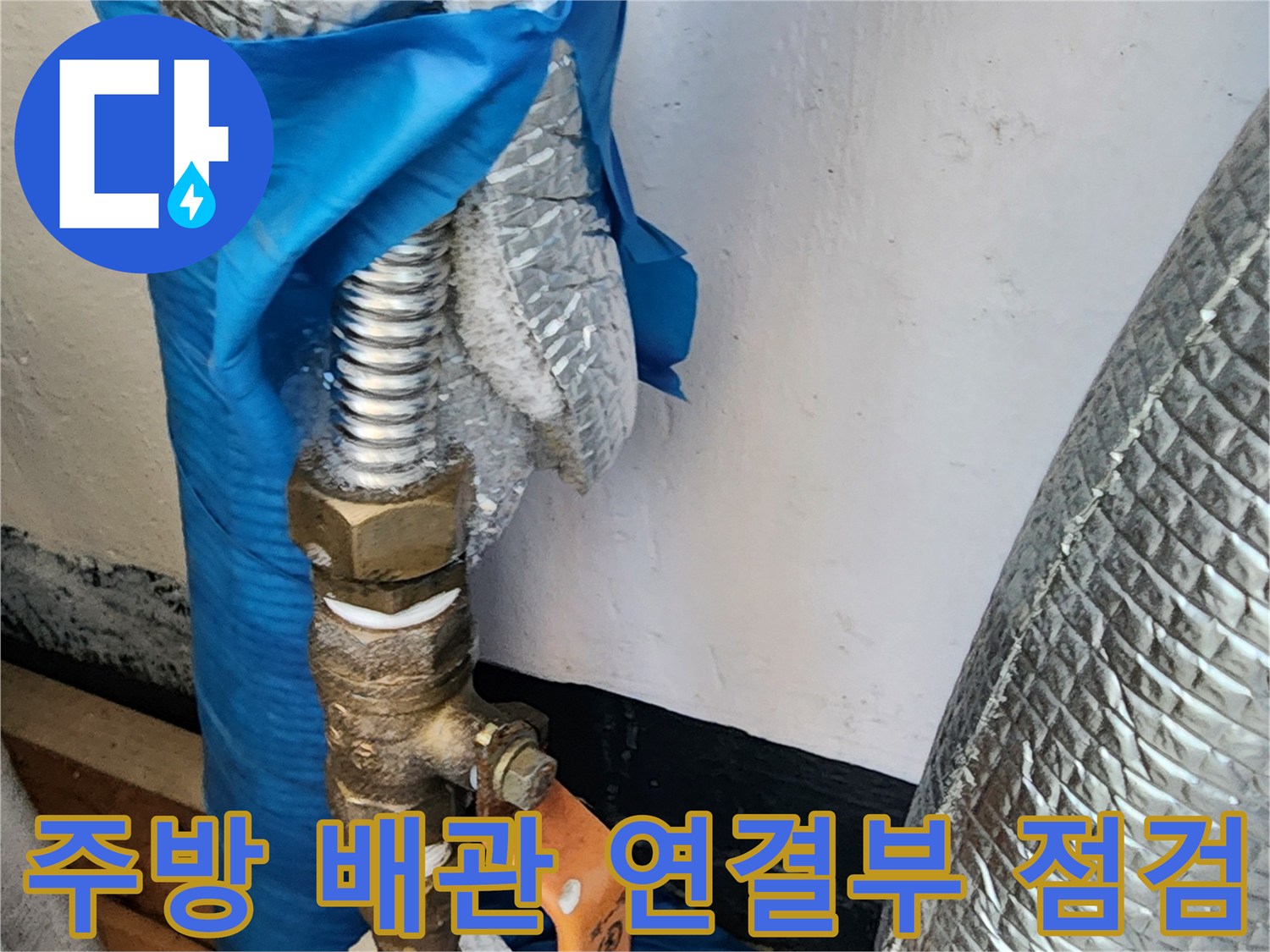 의정부 송산동 주방 하부 배관의 밸브와 연결 부위 상세 사진