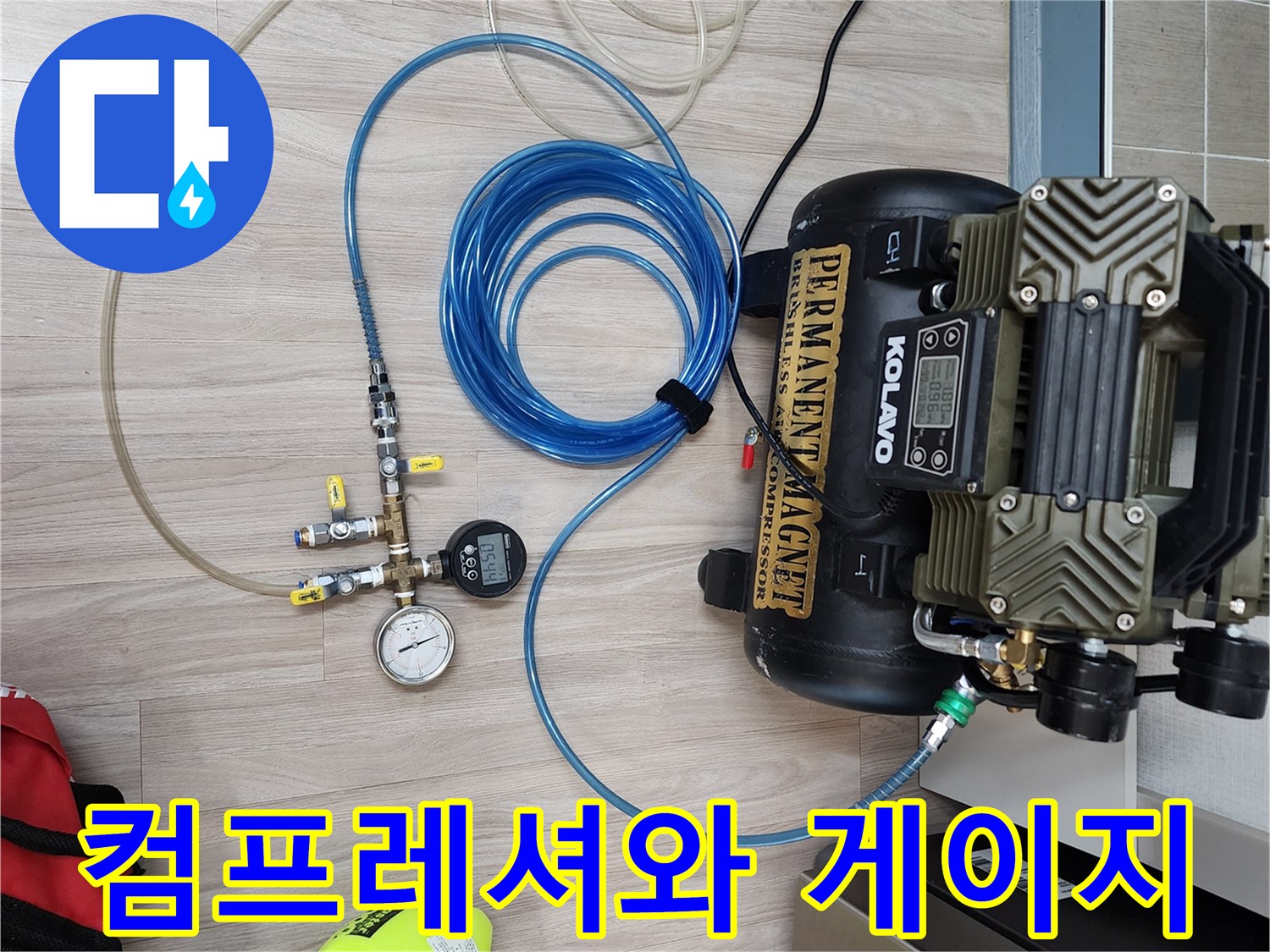 공압 테스트를 위해 연결된 콤프레샤와 측정 장치
