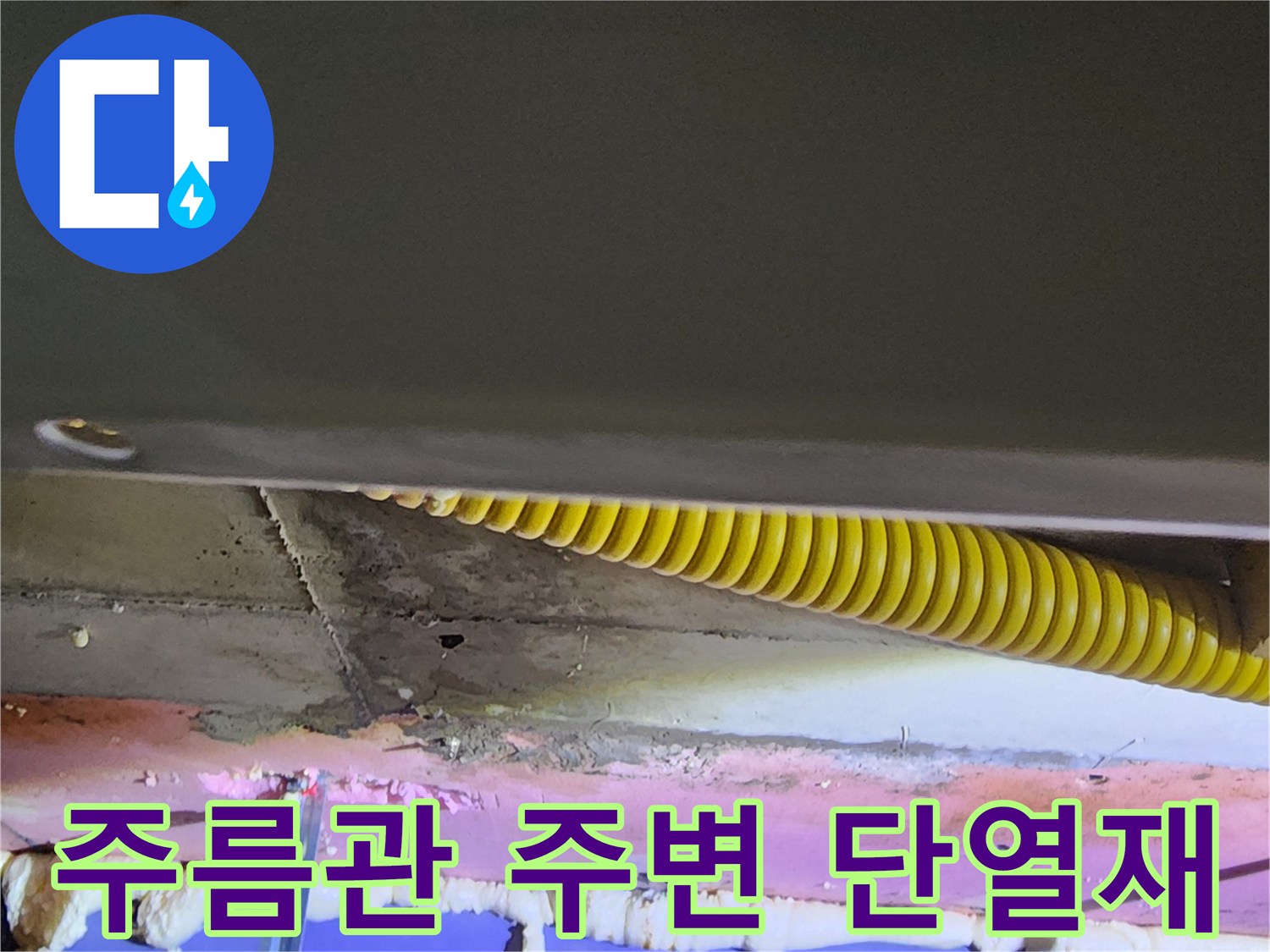 배관 주위를 감싸고 있는 단열재와 우레탄폼