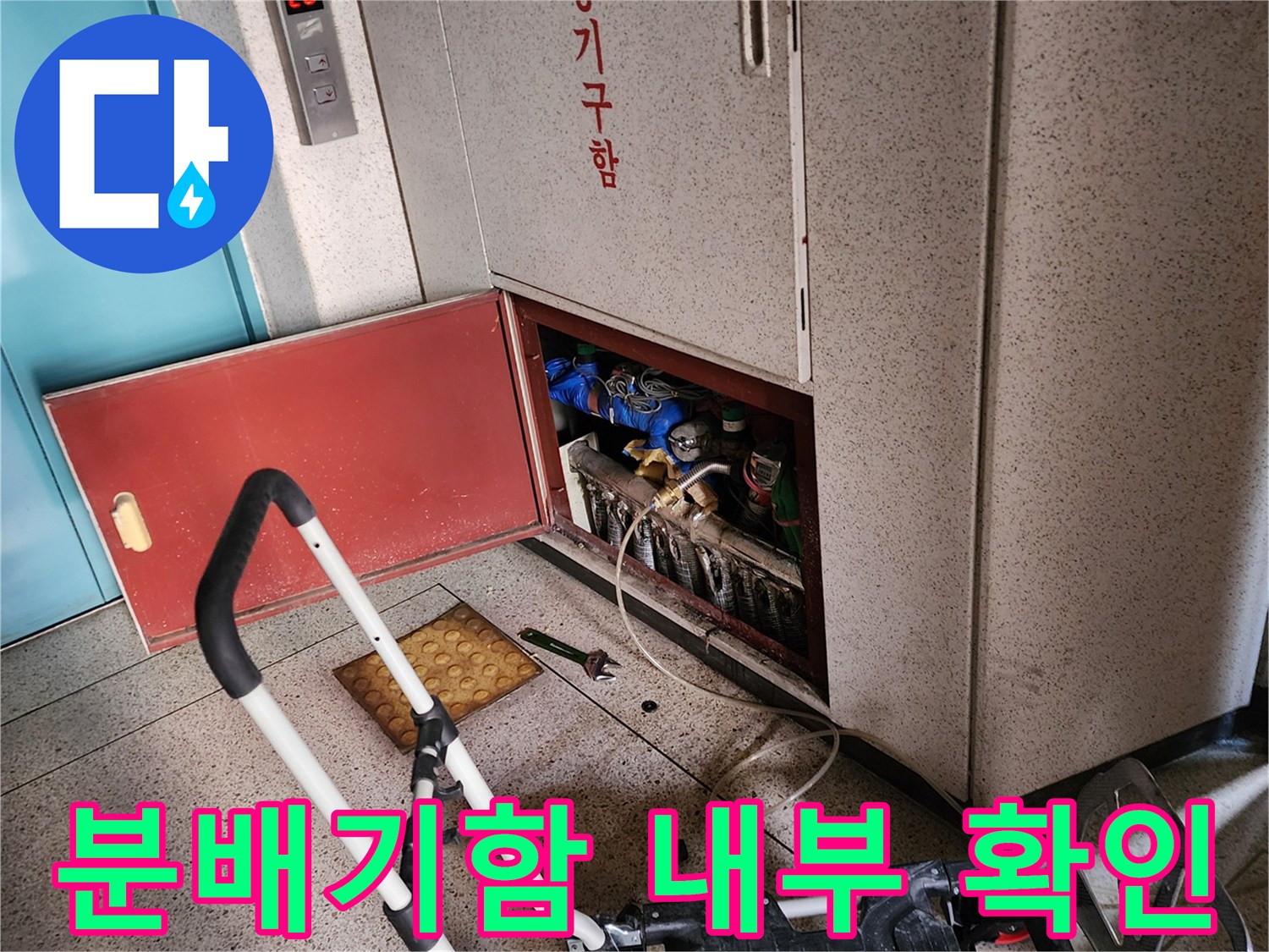 아파트 분배기-내부 배관 상태 점검