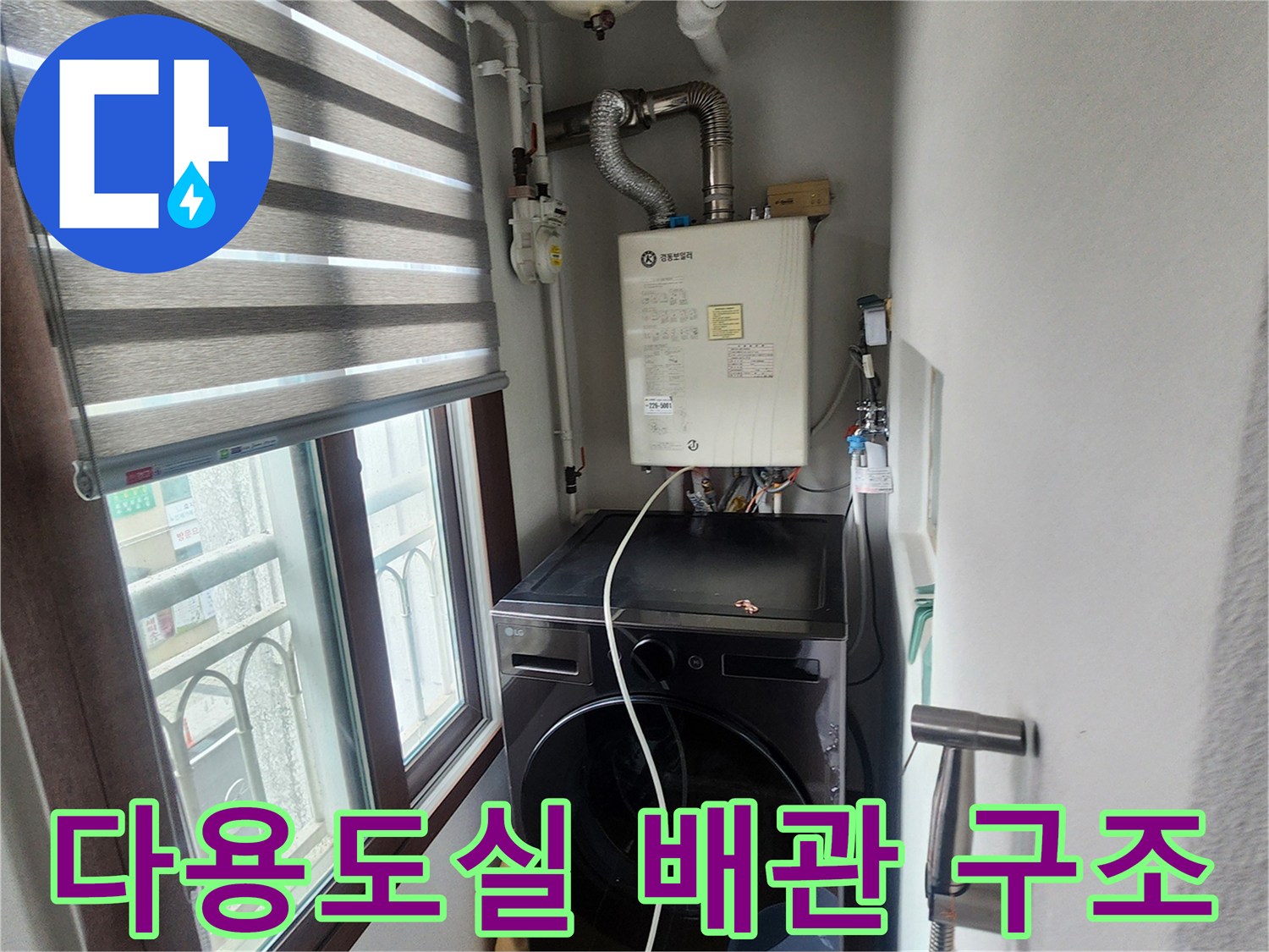 의정기 송산2동-보일러실 내 세탁기와 연결 배관들