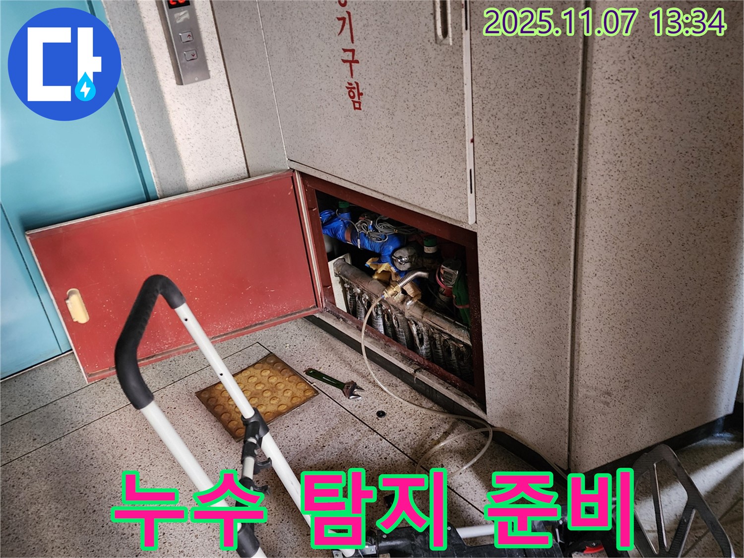 의정부 송산2동 누수 - 누수 탐지를 위한 준비 과정