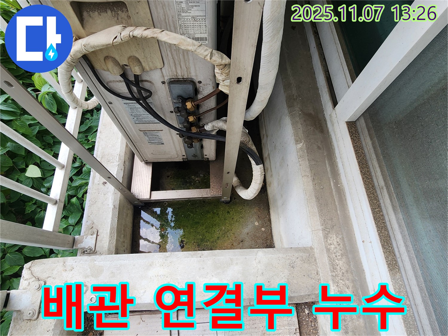 의정부 송산2동 누수 - 에어컨 실외기 배관 연결부 누수, 빠른 해결