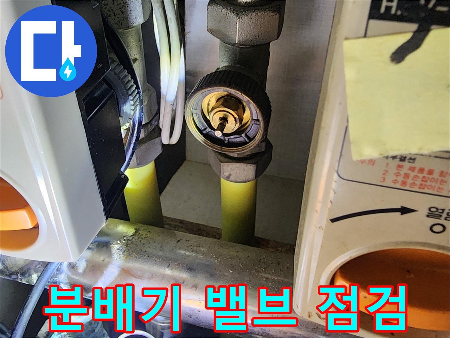 의정부 송산동 아파트 분배기 밸브와 배관 상태
