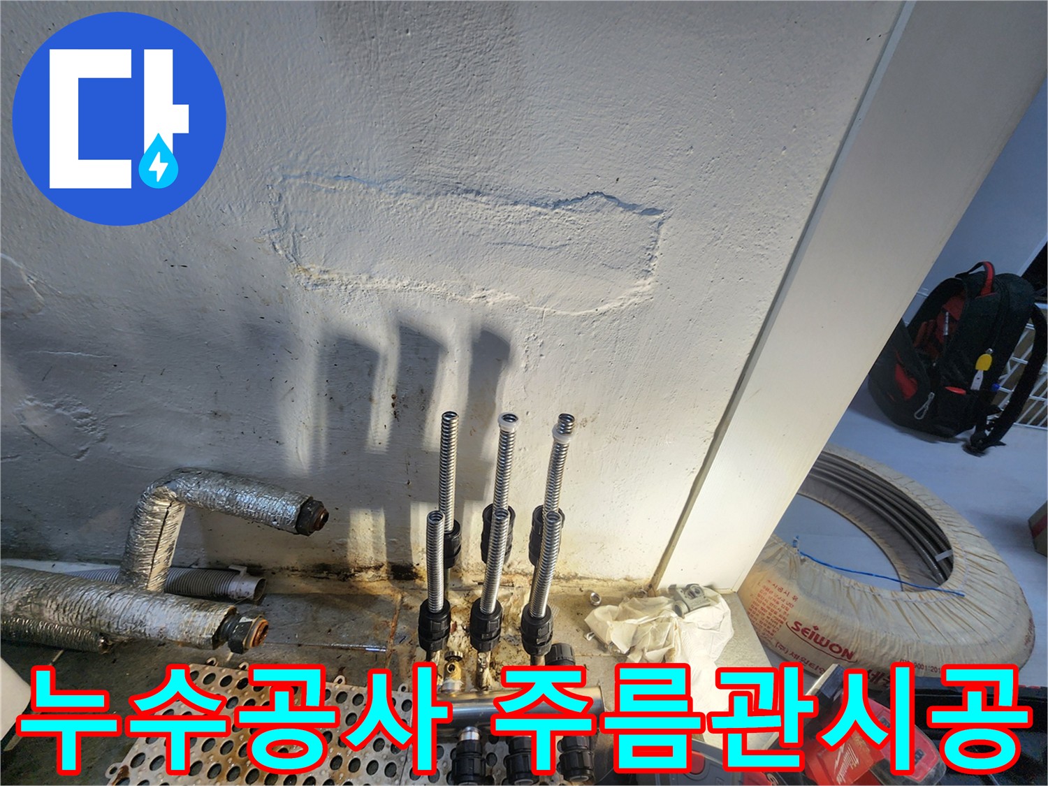 신월동 아파트 누수 해결 - 주름관 전체 교체 시공