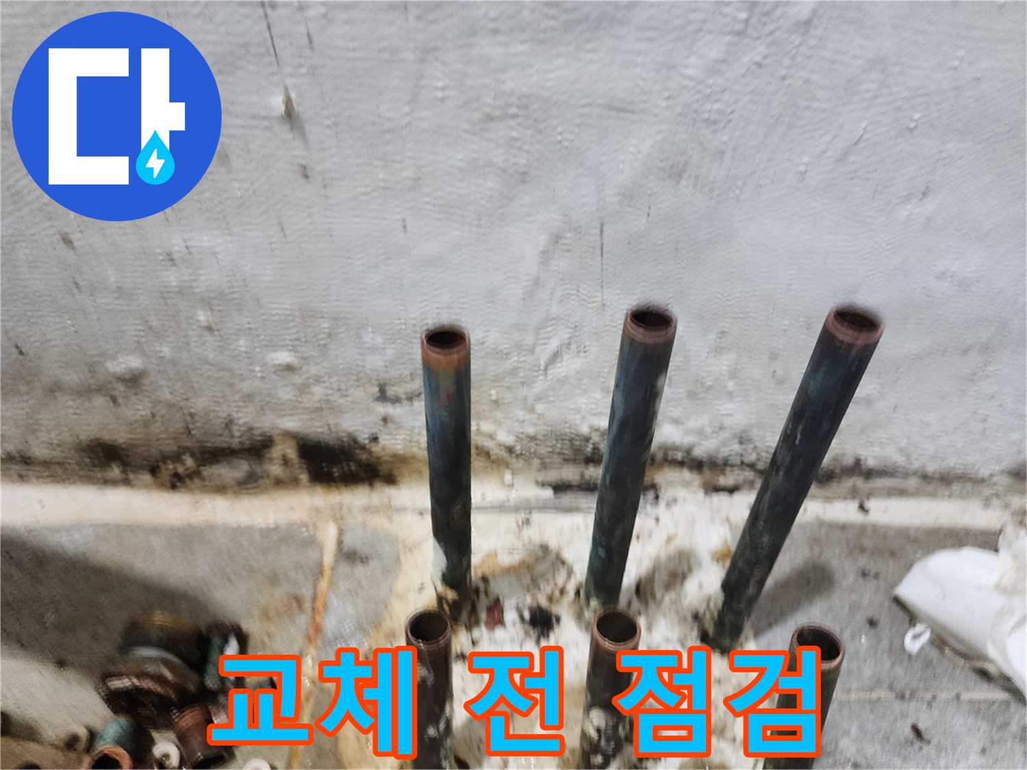 신월동 누수 해결 - 동관 배관 교체 전 꼼꼼하게 사전 점검