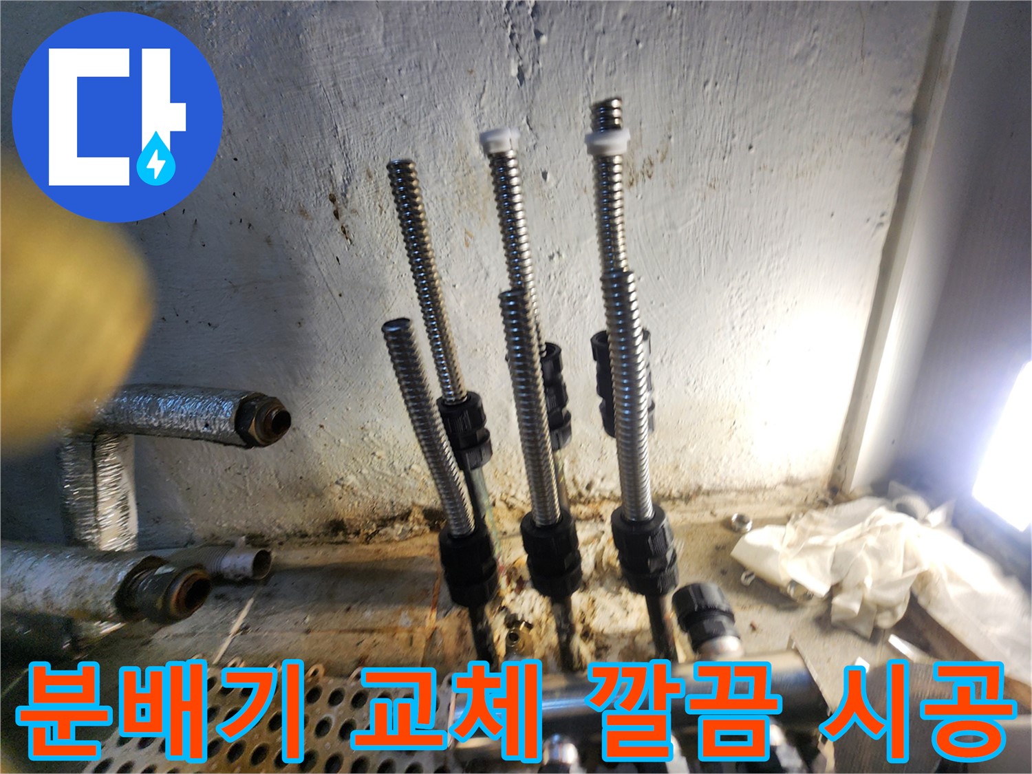 신월동 누수 - 새 분배기로 교체 후 깔끔한 시공 모습