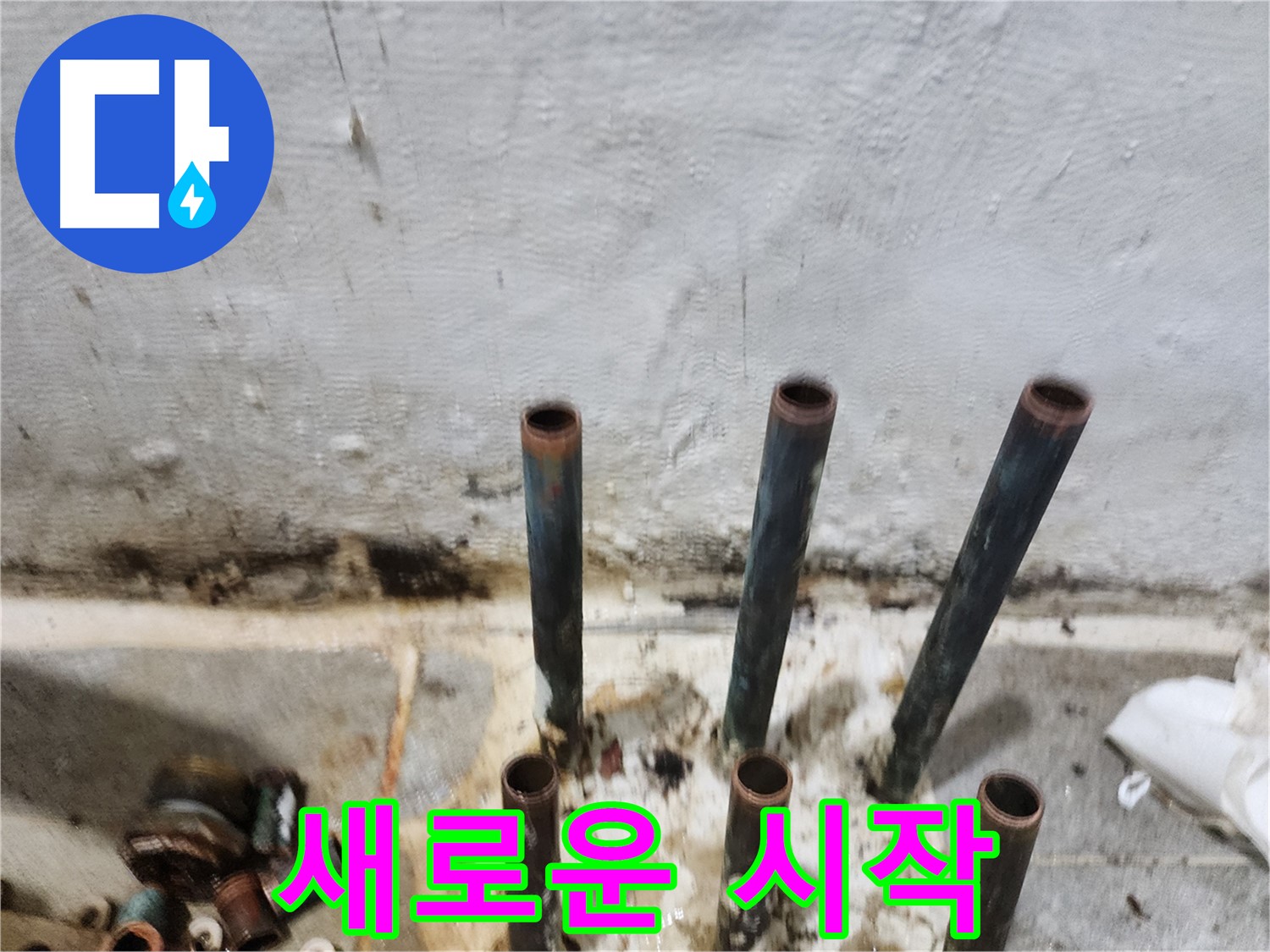 양천구 누수 방지 - 동관 배관 제거 후 새로운 시작을 위한 준비