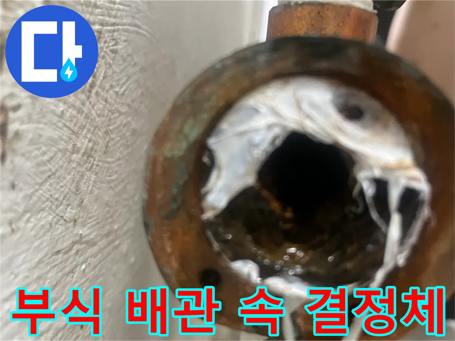 양천구 누수 - 부식된 배관 속 하얀 결정체 제거