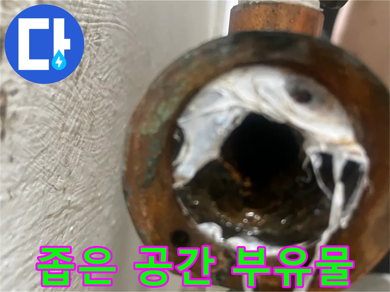 양천구 누수 - 좁은 공간 노후 배관 속 부유물 제거